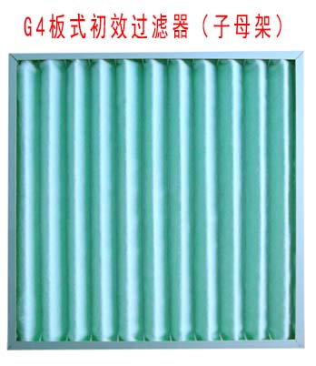 G4板式初效過濾器采用子母架結(jié)構(gòu)制作。