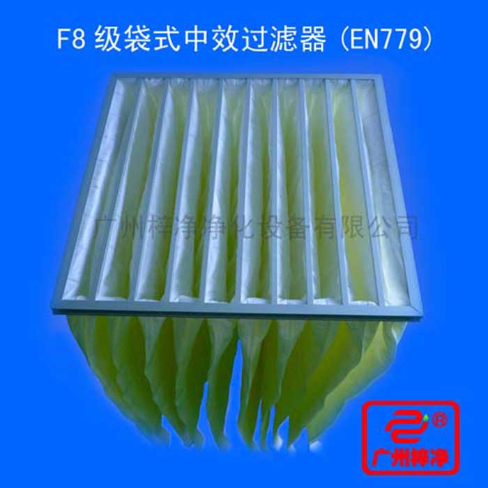 F8級袋式中效過濾器采用超細合成纖維以特殊工藝制成，避免舊式玻璃纖維材料可能對人體造成的危害，濾料內(nèi)含有防靜電纖維，對空氣塵埃顆粒過濾特別好