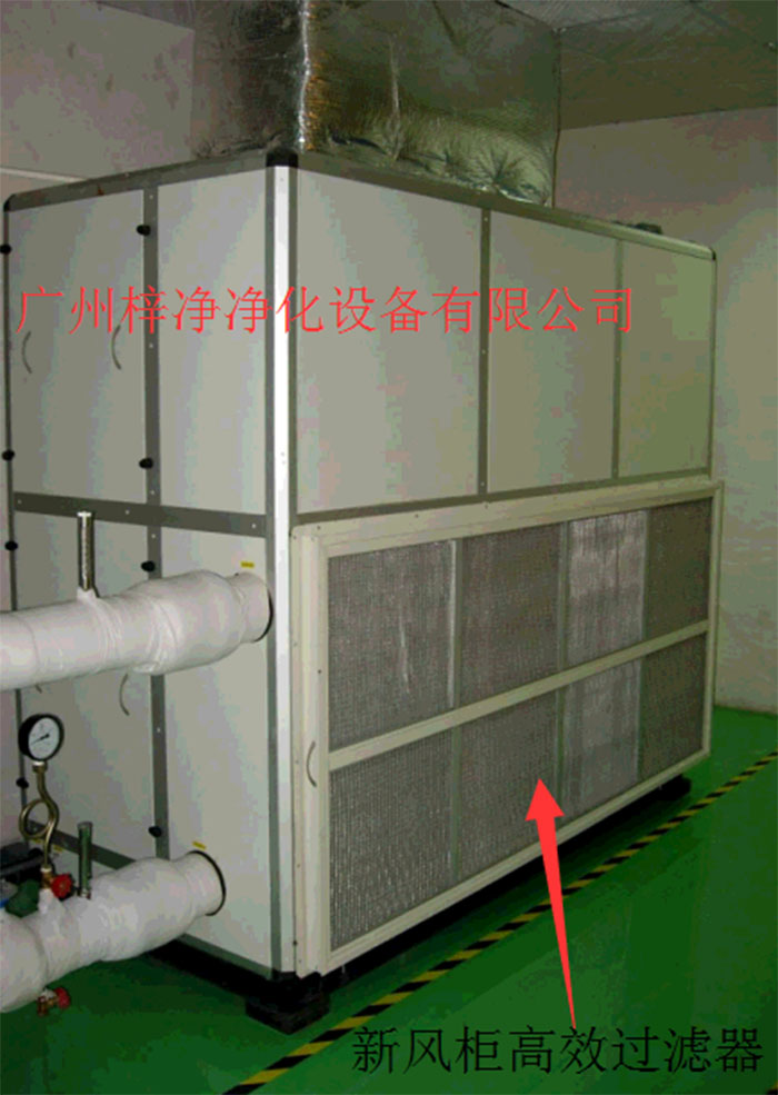 新風(fēng)柜內(nèi)設(shè)置有高效過(guò)濾器，中效過(guò)濾器，初效過(guò)濾器系統(tǒng)